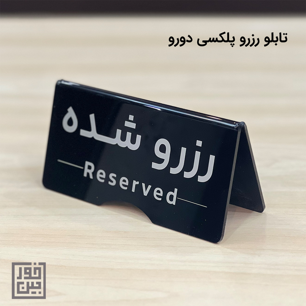 استند رزرو پلکسی